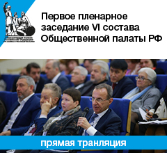 Первое пленарное заседание VI состава Общественной палаты РФ