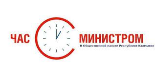 "Час с министром" природных ресурсов и охраны окружающей среды Калмыкии