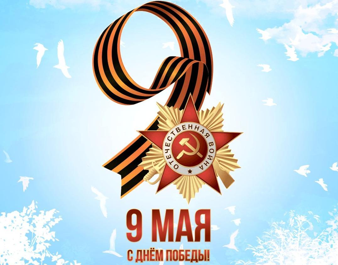 С 9 мая - Праздником Великой Победы!