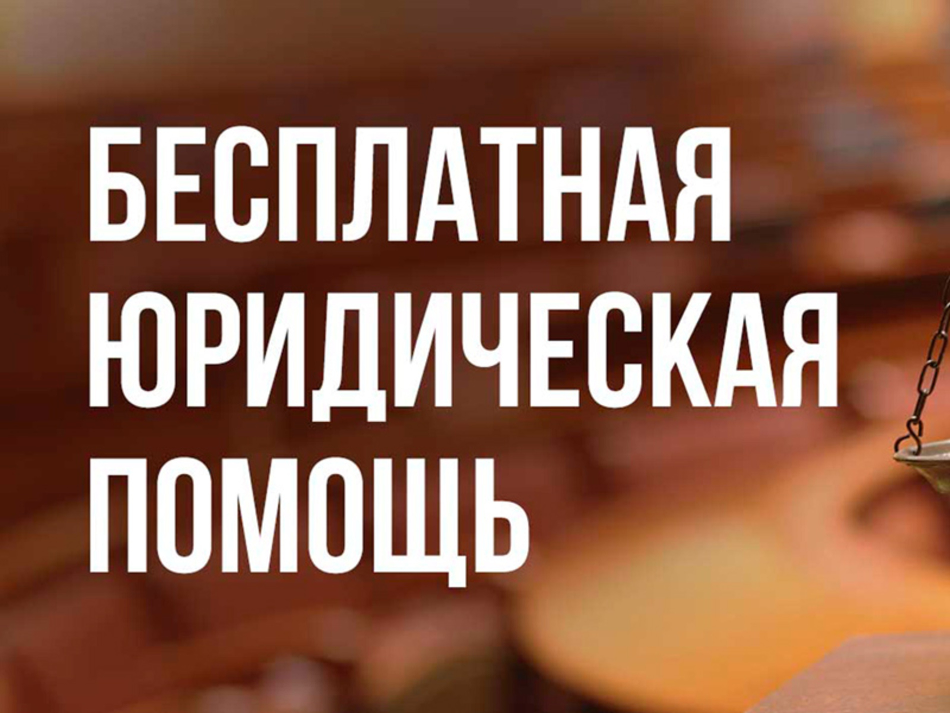 24 июня 2022 года - Всероссийский единый день оказания бесплатной юридической помощи