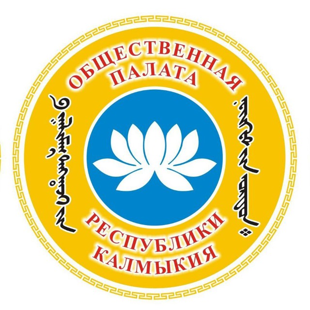 У Общественной палаты Калмыкии появился свой логотип.