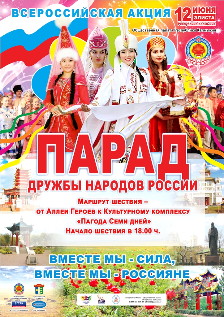 12 июня поддержи Парад дружбы народов России!