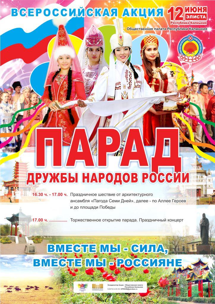 Парад дружбы народов России