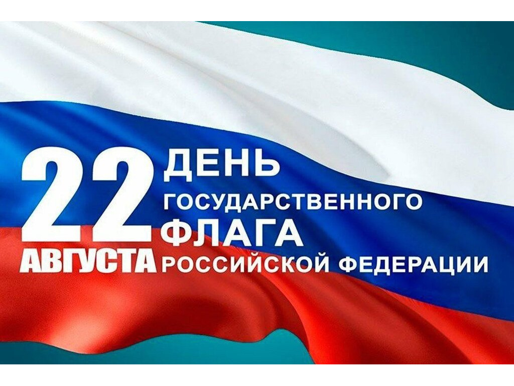 С Днём Государственного флага Российской Федерации! 