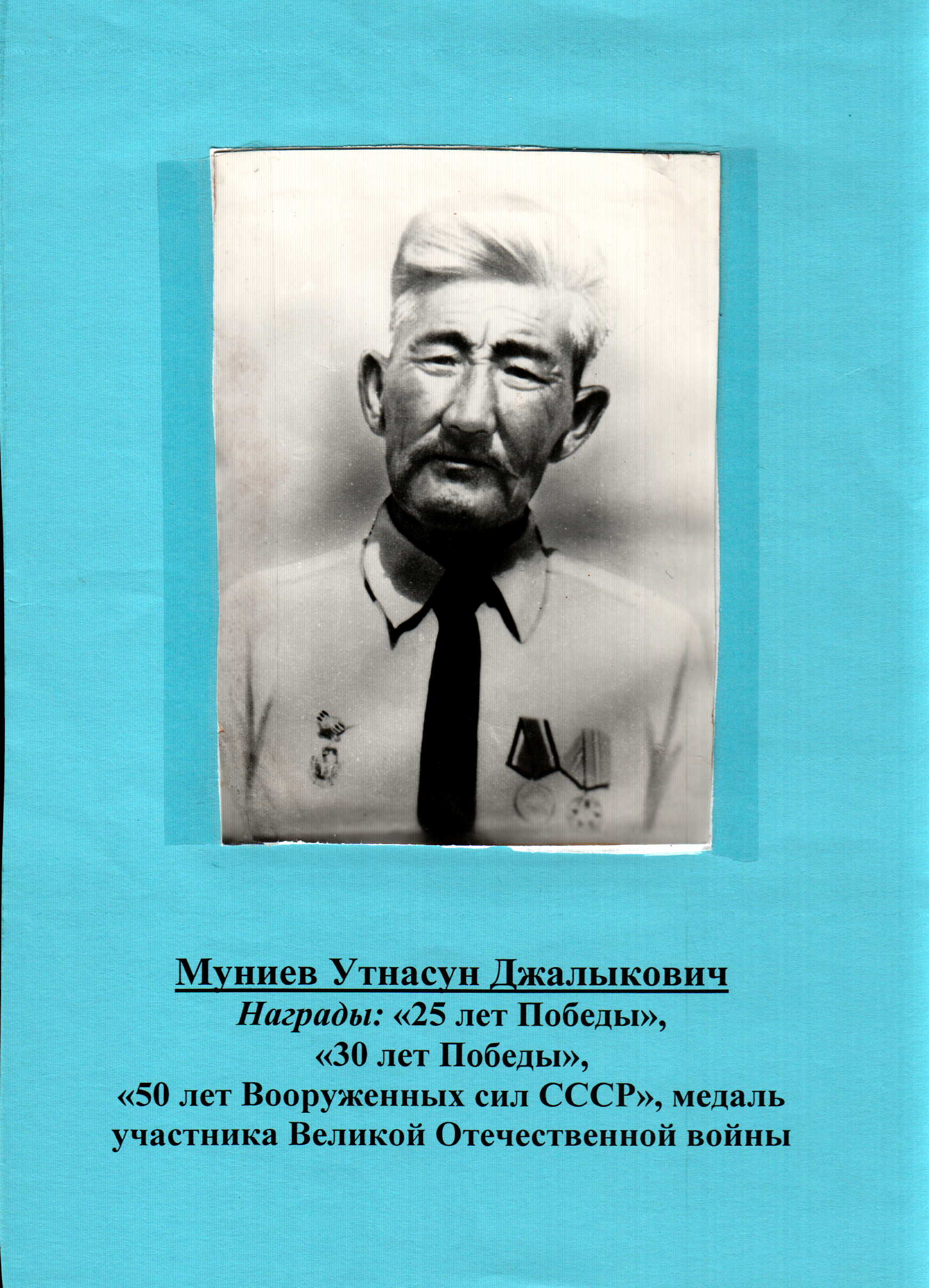Муниев Утнасун Джалыкович