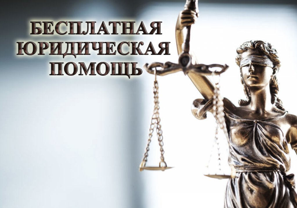 25 марта 2022 года - Всероссийской единый день оказания бесплатной юридической помощи