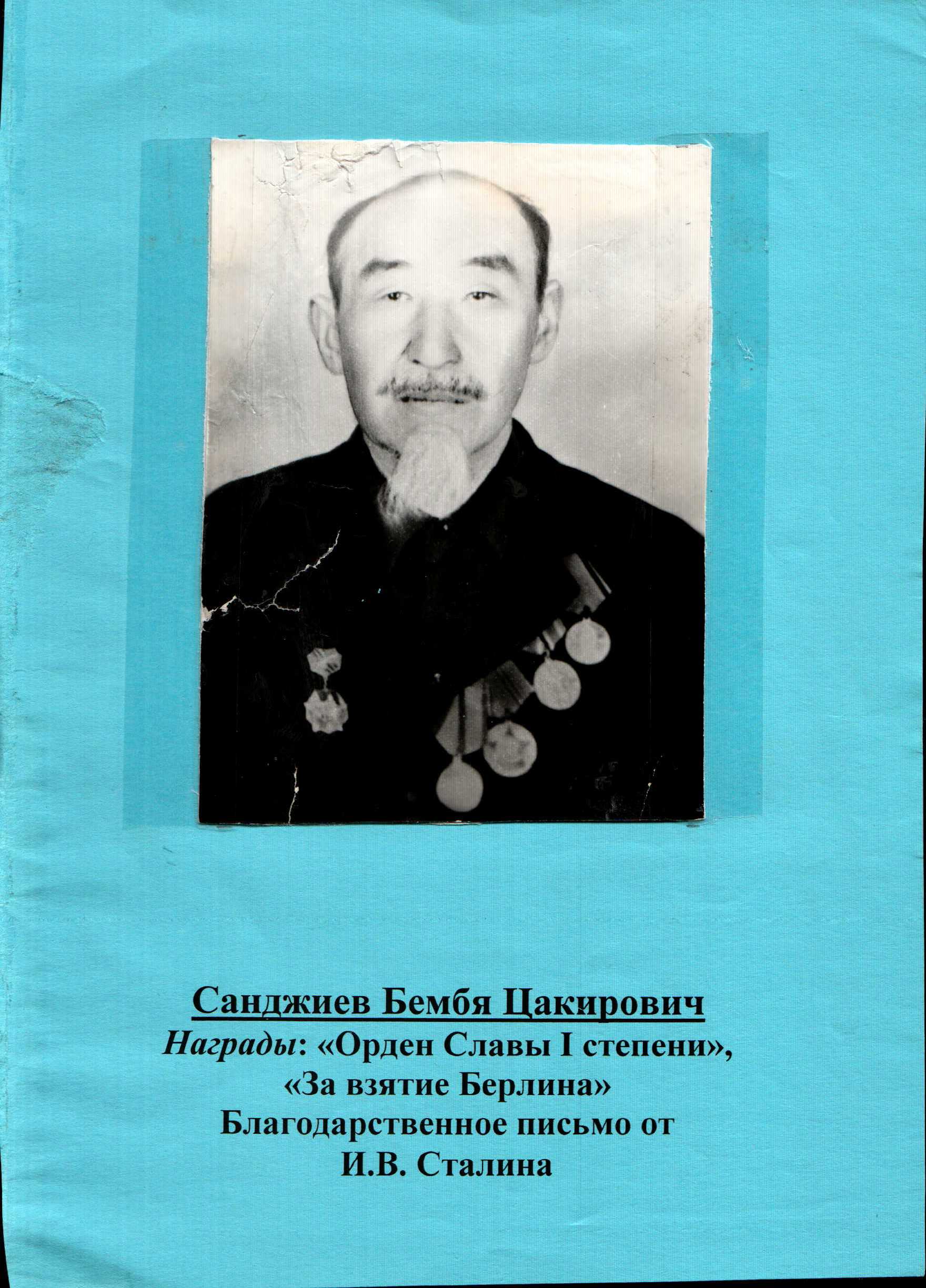 Санджиев Бембя Цакирович