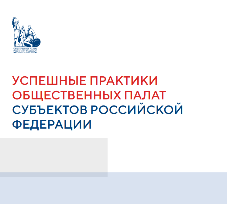 Общественная палата России опубликовала сборник лучших региональных практик