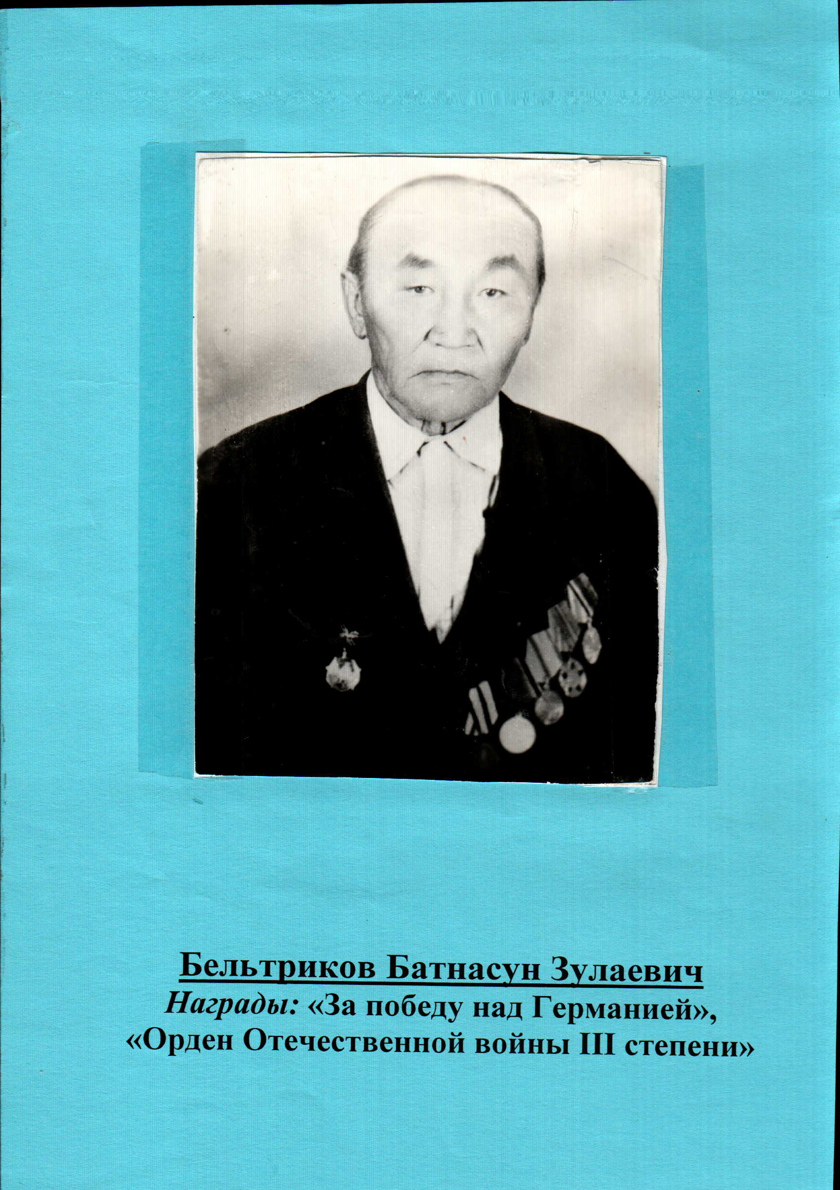 Бельтриков Батнасун Зулаевич
